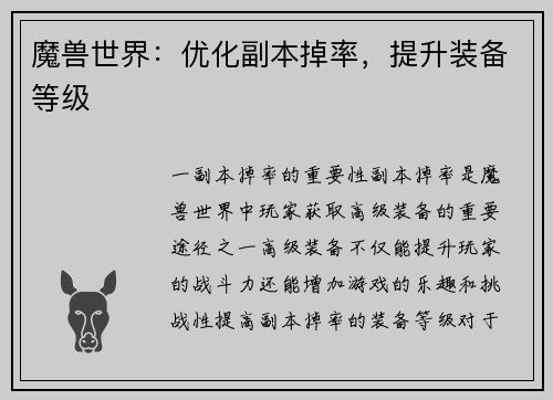 魔兽世界：优化副本掉率，提升装备等级