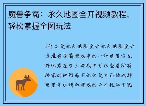 魔兽争霸：永久地图全开视频教程，轻松掌握全图玩法