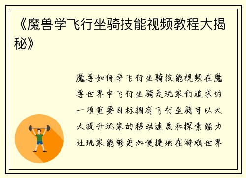 《魔兽学飞行坐骑技能视频教程大揭秘》